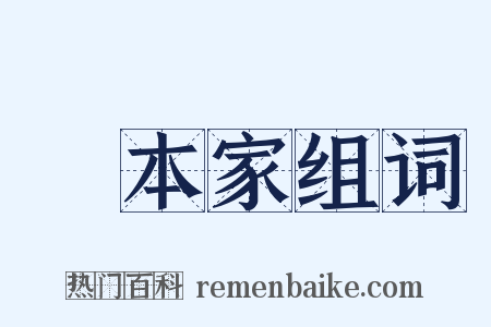 資本家组词是什么意思的图片